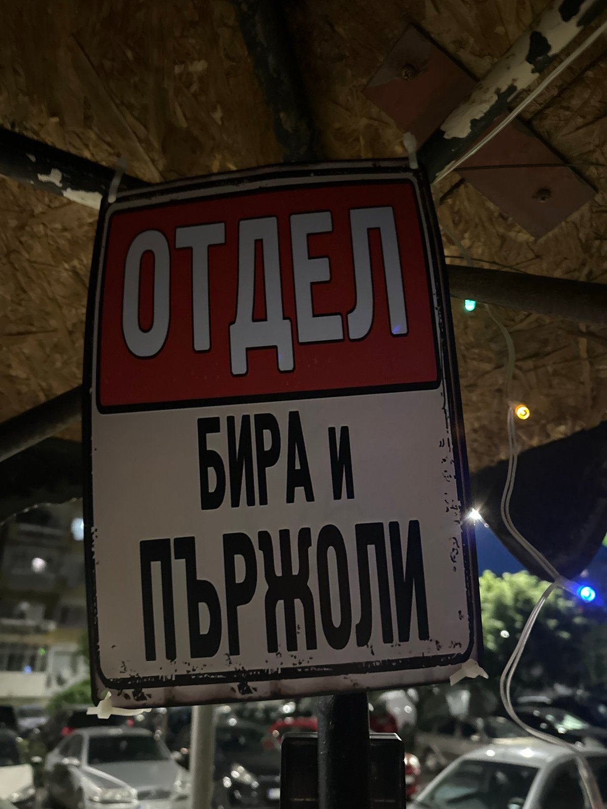 Evening walk documented through Varna streets and local establishments