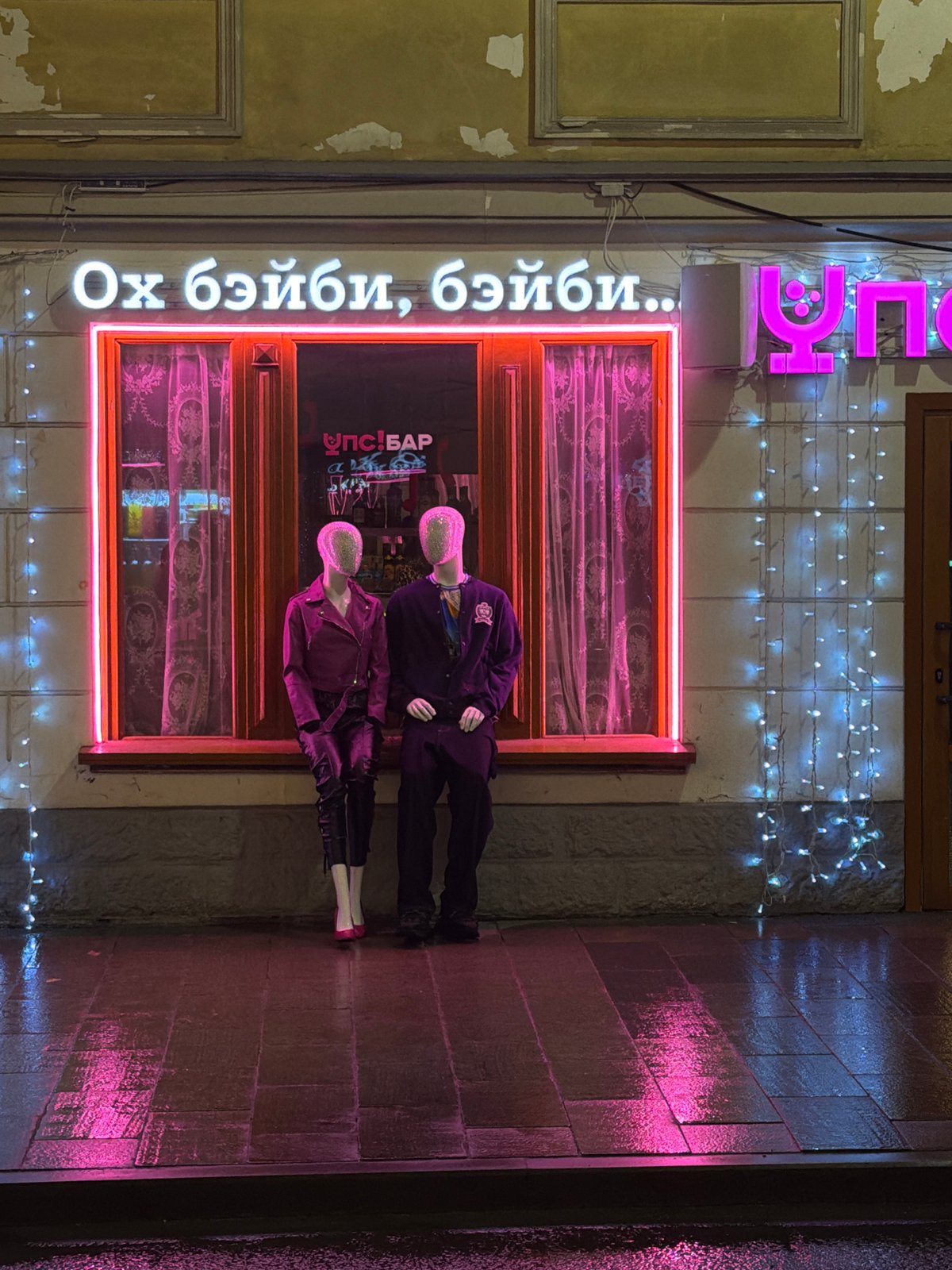 Neon-lit storefront observed in Moscow nighttime street scene