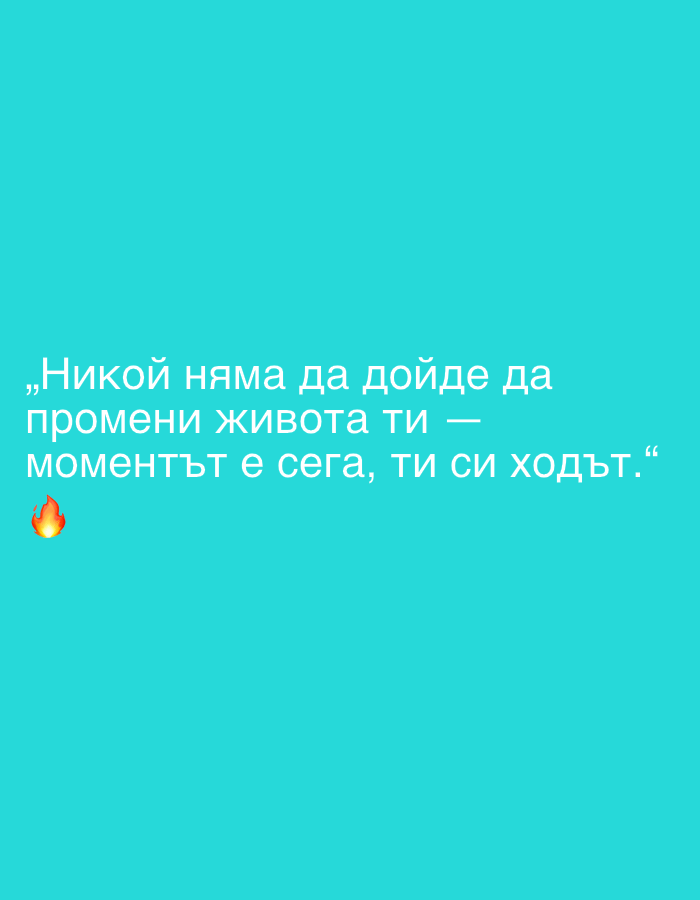 Motivational Bulgarian message spotted in Sofia with fire emoji