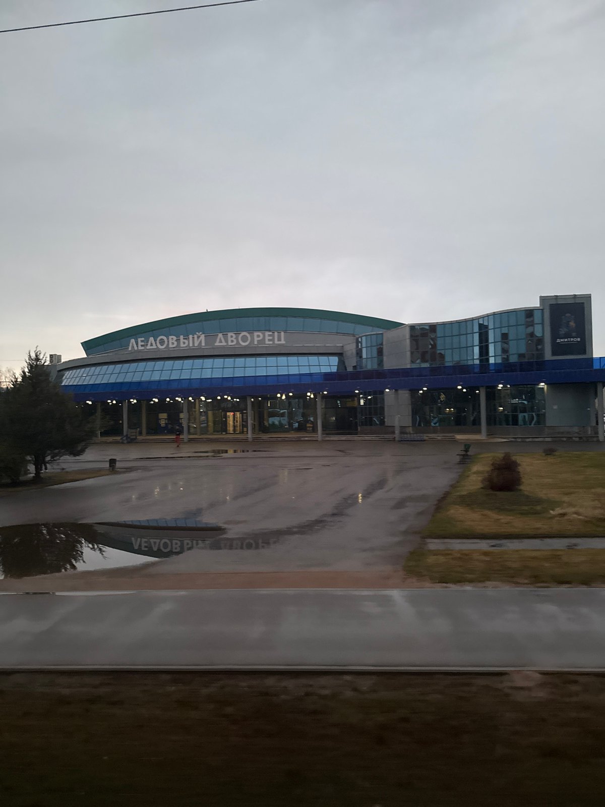 Ice Palace Dmitrov observed under overcast skies, wet conditions