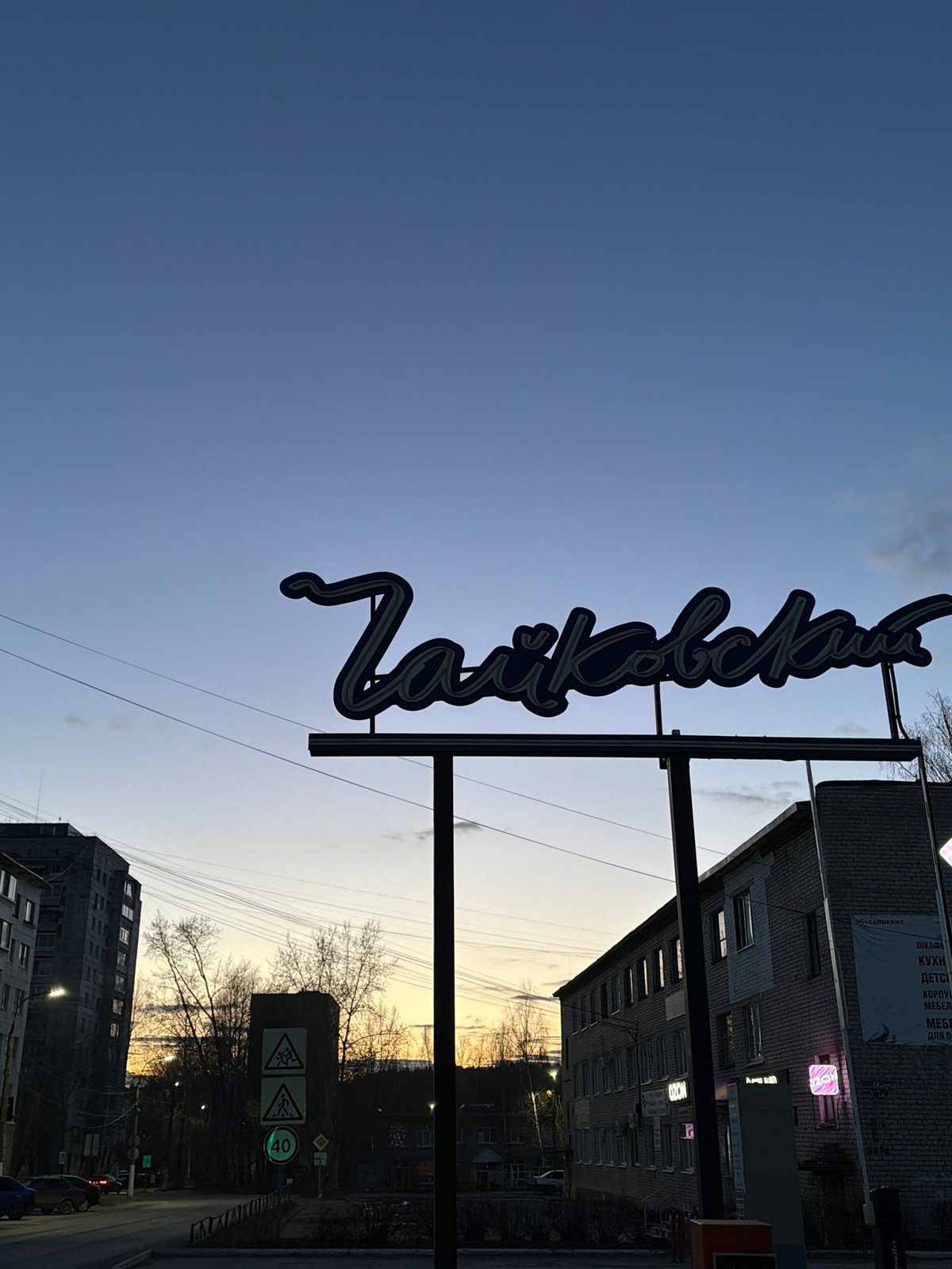 Evening life documented across Chaikovsky during April twilight hours