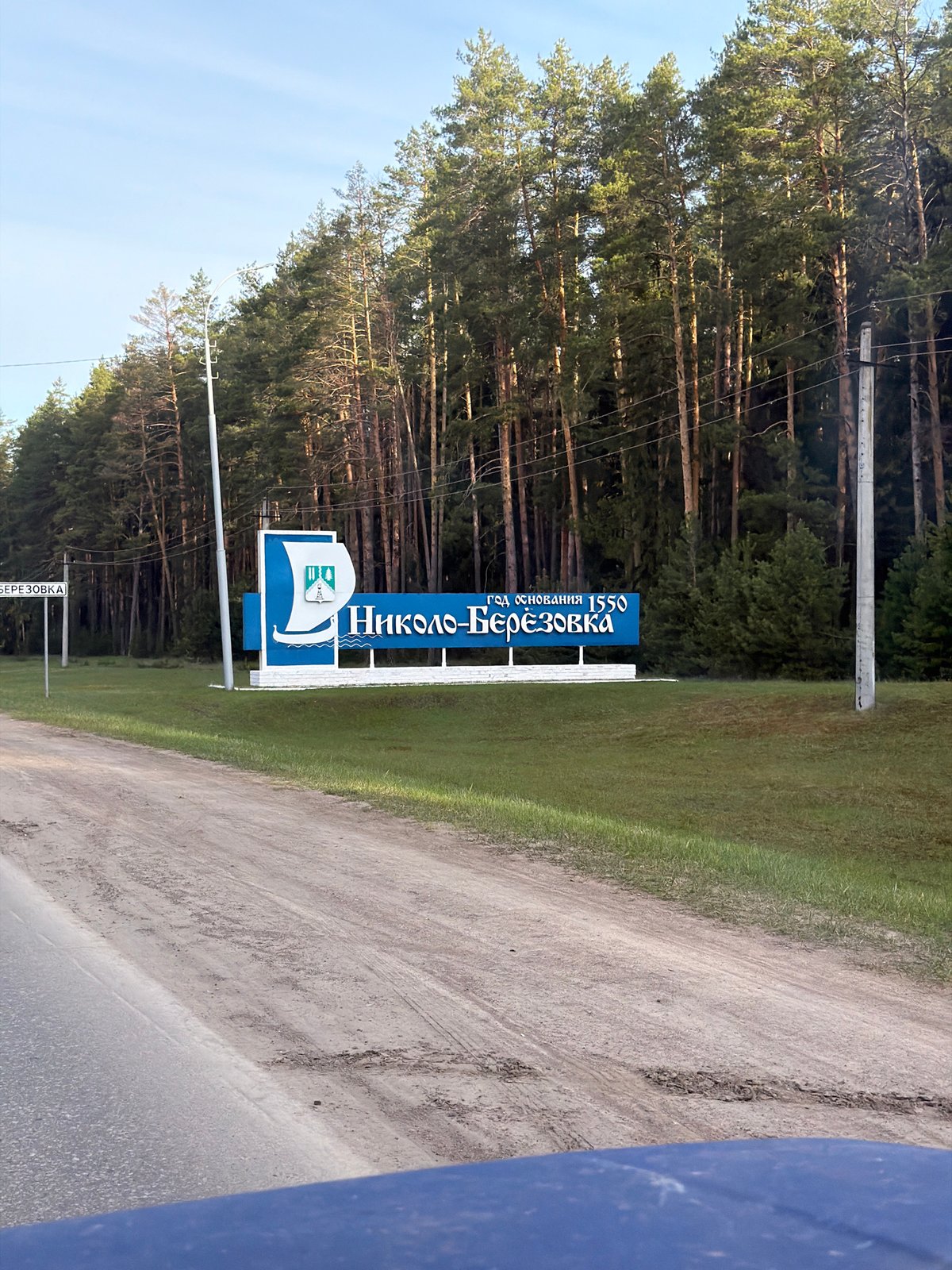 Settlement entrance sign photographed in rural Russia