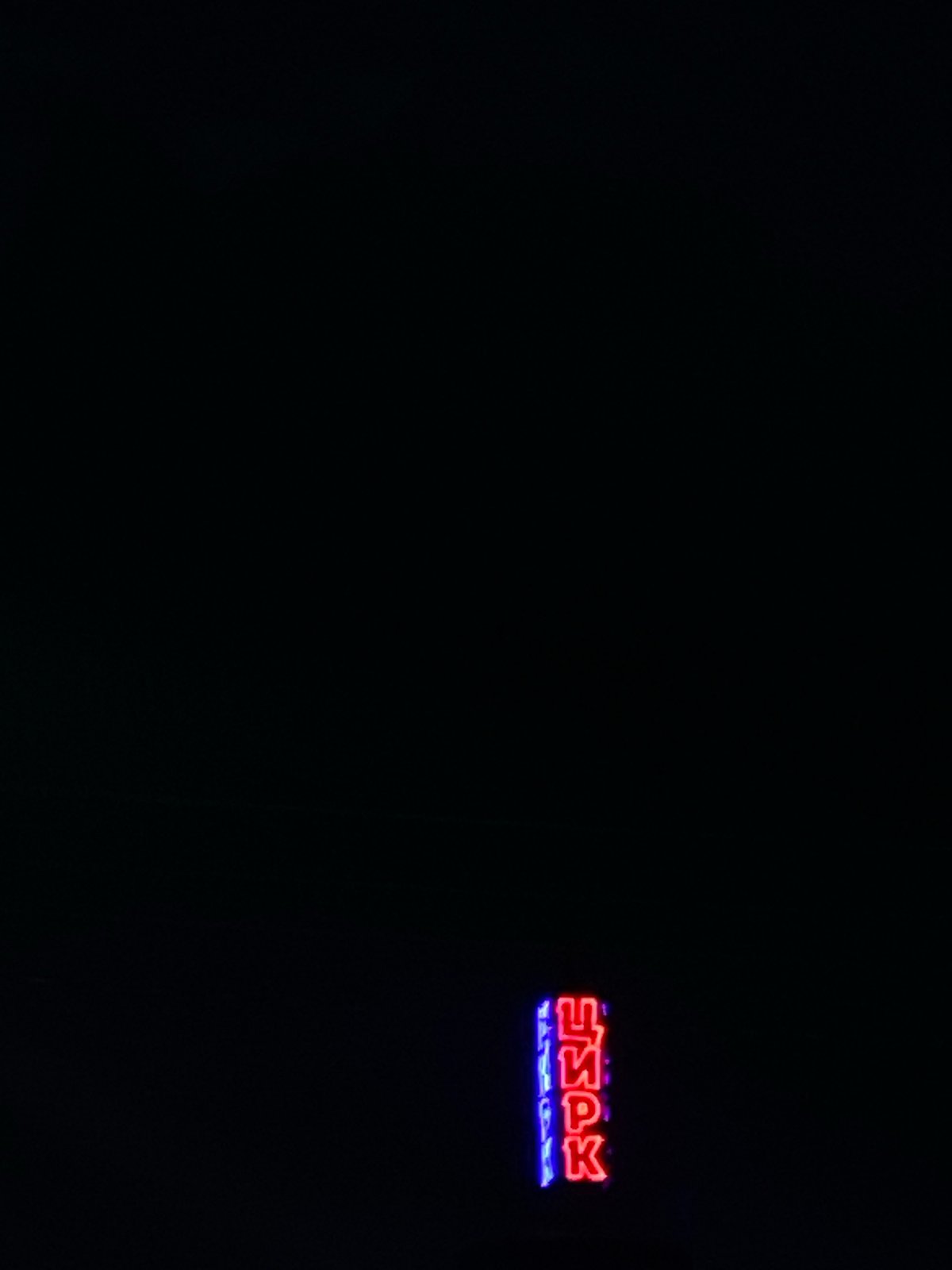 Evening observations capture restaurant signage and hockey display in Шебунино