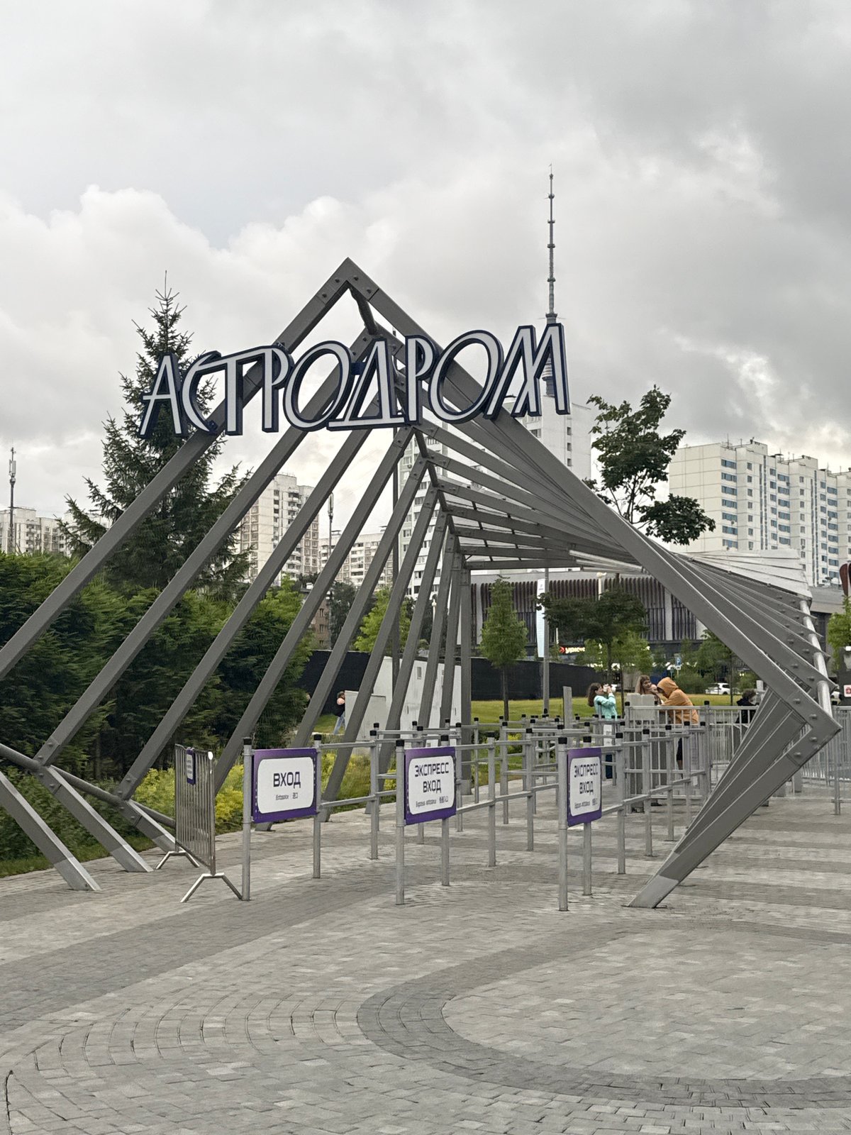 Astrodome amusement park entrance and rides, Moscow