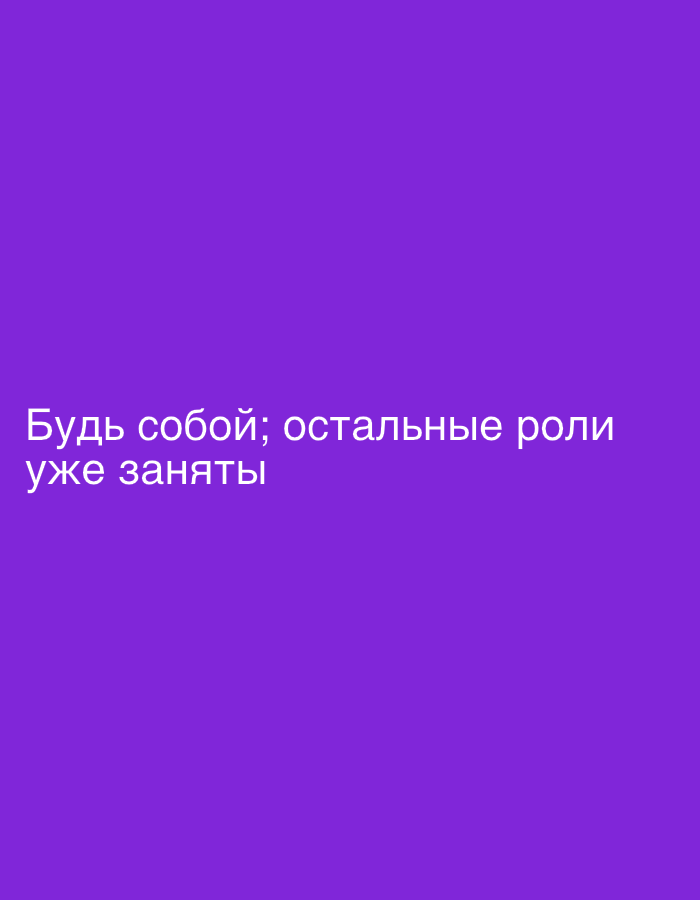 The image is a digitally created graphic with a solid purple background. In the center of the image, in white sans-serif text, are the Russian words "Будь собой; остальные роли уже заняты." This translates to "Be yourself; all other roles are already taken." There are no people, objects, or environmental features visible in the image, and no specific location in Moscow, Russia, is indicated.