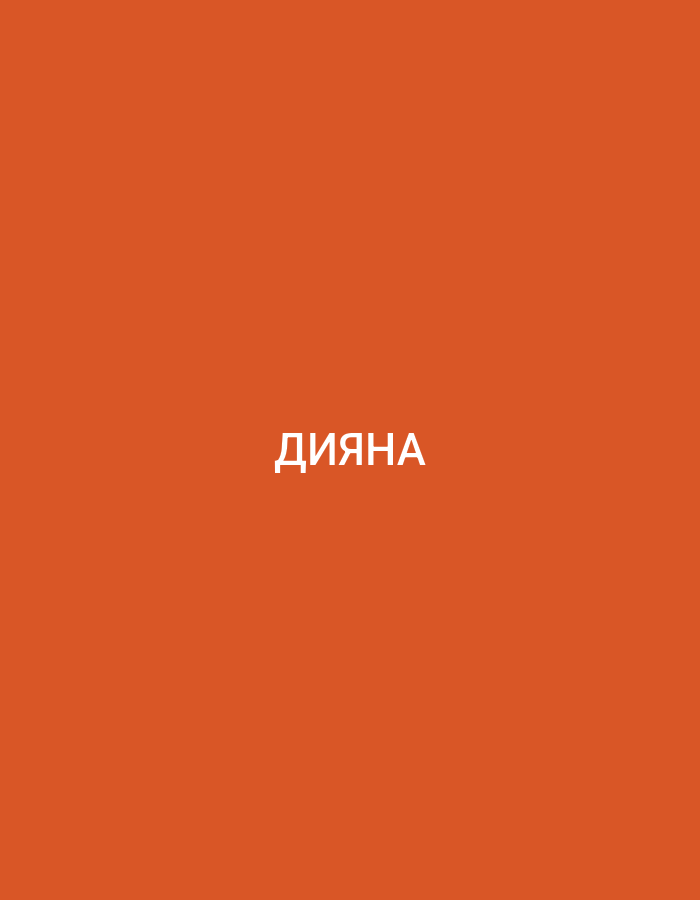 The image shows a plain, orange background with white text centered on it. The text reads "ДИЯНА" in Cyrillic script. There is no discernible connection to Küçükçekmece, Turkey, or any specific urban environment within the image itself. The scene is devoid of people, objects, actions, or interactions, and the environment is simply a solid color.