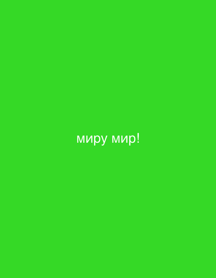 This is a simple media file featuring a vibrant green background with white text in the center. The text reads "миру мир!". The phrase is in Cyrillic script and translates to "Peace to the world!". There are no people, objects, or discernible scene present. The image is flat and lacks any depth or detail beyond the solid green color and the text. The context of the image is unknown, as is the time of day, weather, or any specific location cues. The overall emotion conveyed is one of simplicity and a direct message of peace.