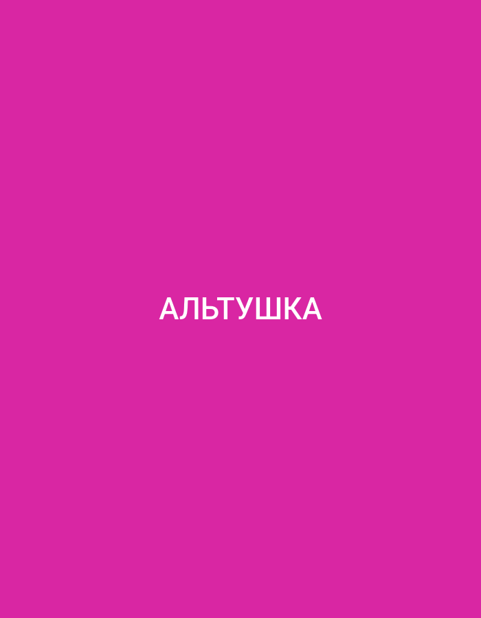 The image displays a solid, vibrant pink background with white text centered horizontally and vertically. The text reads "АЛЬТУШКА". There are no other objects, people, or environmental elements depicted in the image. The location in Bakırköy, Turkey is not ascertainable from the visual information provided.