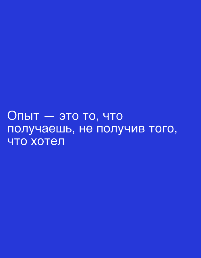 The image contains white text on a solid blue background. The text reads: "Опыт — это то, что получаешь, не получив того, что хотел." This translates from Russian to "Experience is what you get, not having gotten what you wanted." There are no discernible elements of Moscow, Russia, or any urban environment depicted in the image. The image is purely typographic.