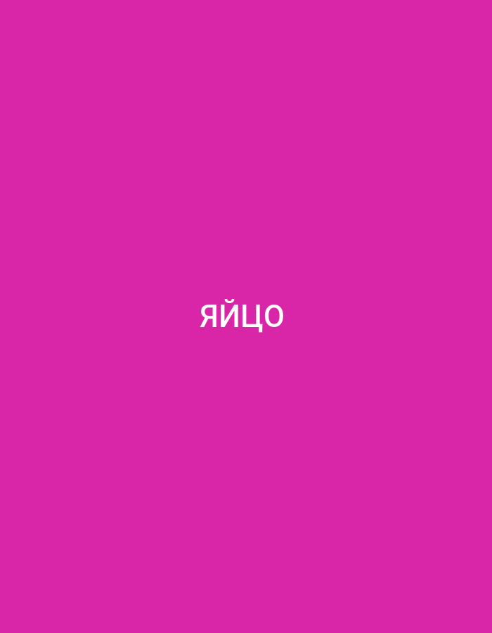 The image is a solid pink background with white text in the center. The text reads "яйцо". There are no other objects or people in the image, and there is no indication of any specific location, including Küçükçekmece, Turkey.
