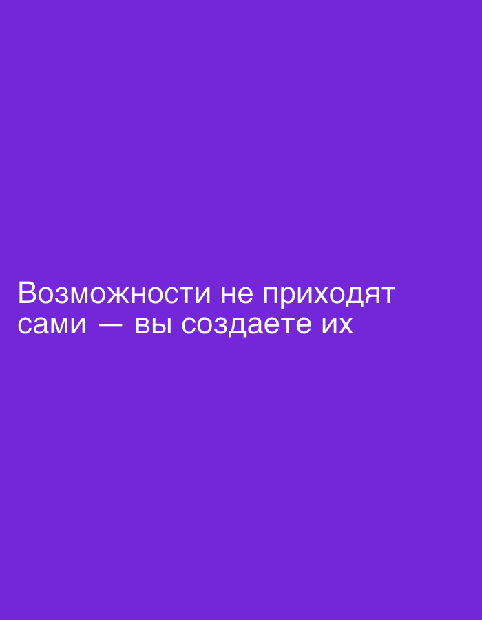 The image shows text on a solid purple background. The text reads: "Возможности не приходят сами — вы создаете их". This translates to "Opportunities don't come by themselves — you create them." There is no indication of a city, location, or any other environmental details.