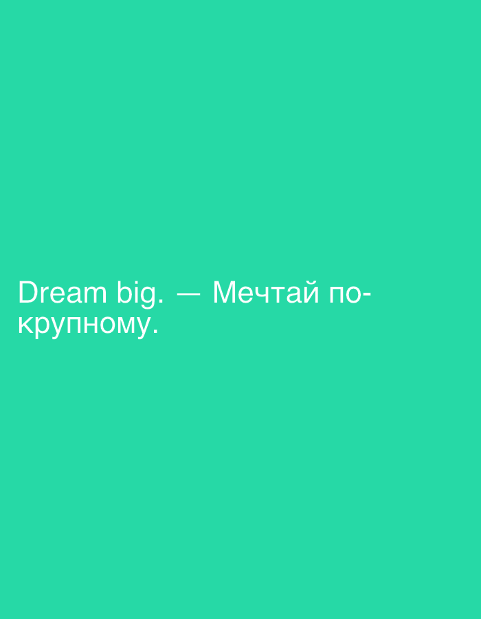 This image shows a text overlay on a solid teal background. The text reads "Dream big. — Мечтай по- крупному.". This appears to be a motivational quote in English and Russian. There are no people, objects, or environmental elements visible in the image. There is no information available to indicate that this image is located in Moscow, Russia, or any other specific city.