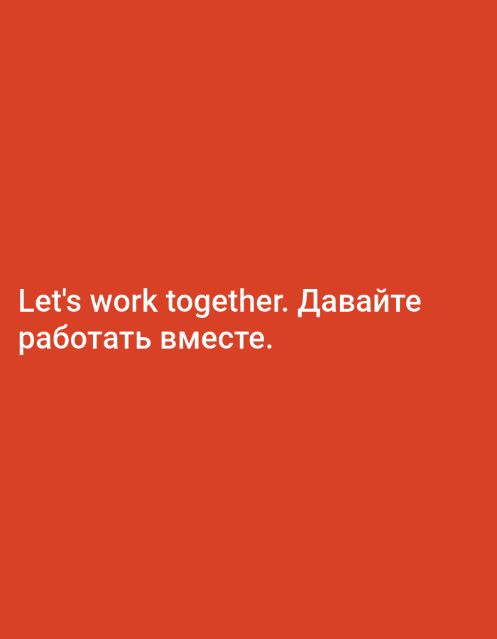 A full-frame shot features text displayed prominently on a solid, vibrant red background. The text, in a sans-serif font and white color, spans two lines. The top line reads "Let's work together." followed by the Russian word "Давайте". The second line, entirely in Russian, reads "работать вместе.". The text is centered horizontally and positioned in the lower-left quadrant of the image. There are no discernible environmental details beyond the solid red color, and no people or objects are present.