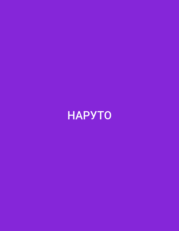 The image is a solid, vibrant purple background with the white text "НАРУТО" centered horizontally and positioned in the lower third of the frame. There are no people, objects, or environmental details visible in the image, other than the text. The location in the city of Küçükçekmece, Turkey, is not discernible from the provided image.