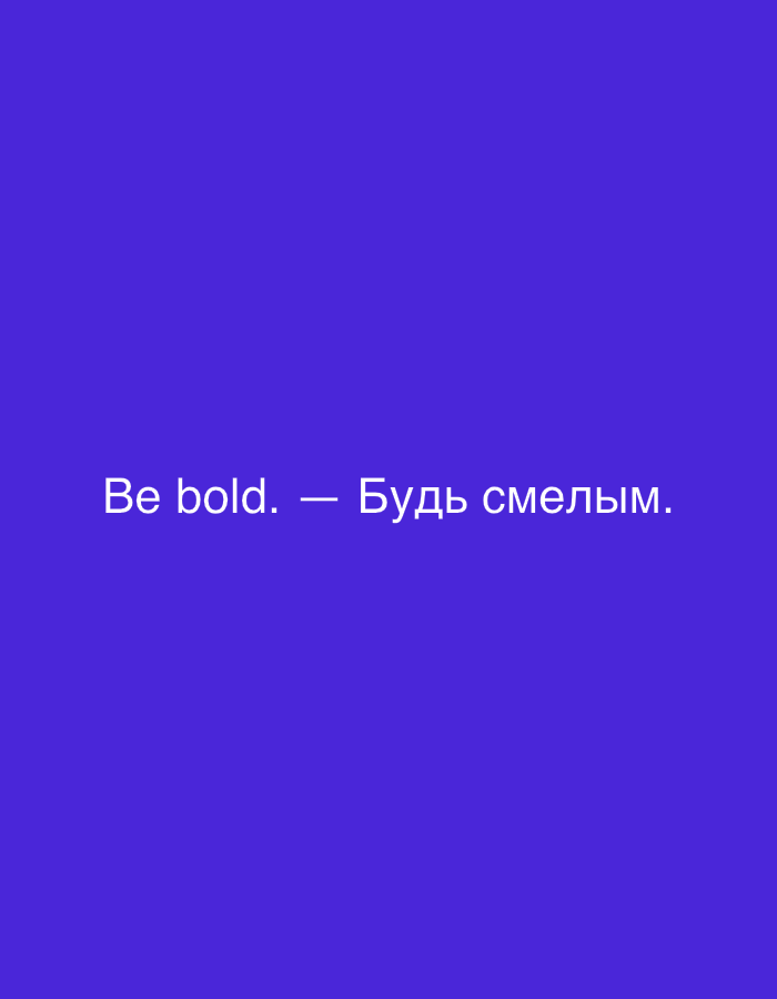 The image is a flat, graphic design with white text on a solid purple background. The text reads "Be bold. — Будь смелым." This is a bilingual phrase, with the English on the left and the Russian on the right, separated by a dash. There are no people, objects, or environmental elements visible in the image. It is a digital or printed design intended for display, not a photograph of a specific location. Therefore, it cannot be tied to any specific location in Moscow, Russia, or any other city.