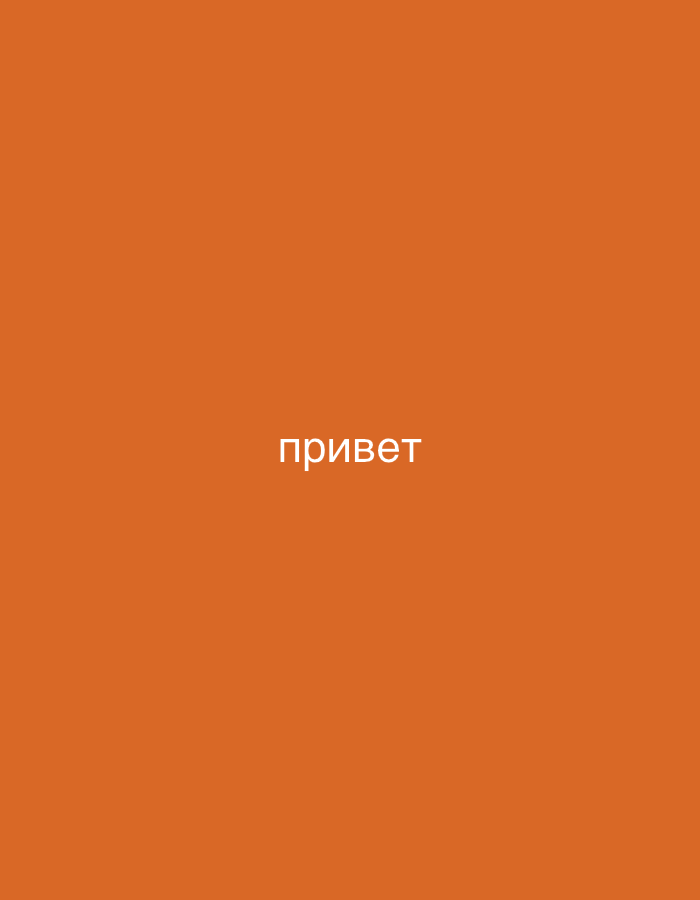 This is a static image with a solid orange background. Centered on the lower half of the image, in white text, are the Cyrillic letters "привет". This translates to "hello" in English. There are no other discernible subjects, objects, or details within the image. The image does not provide any information about the time of day, weather, location cues, or emotions.