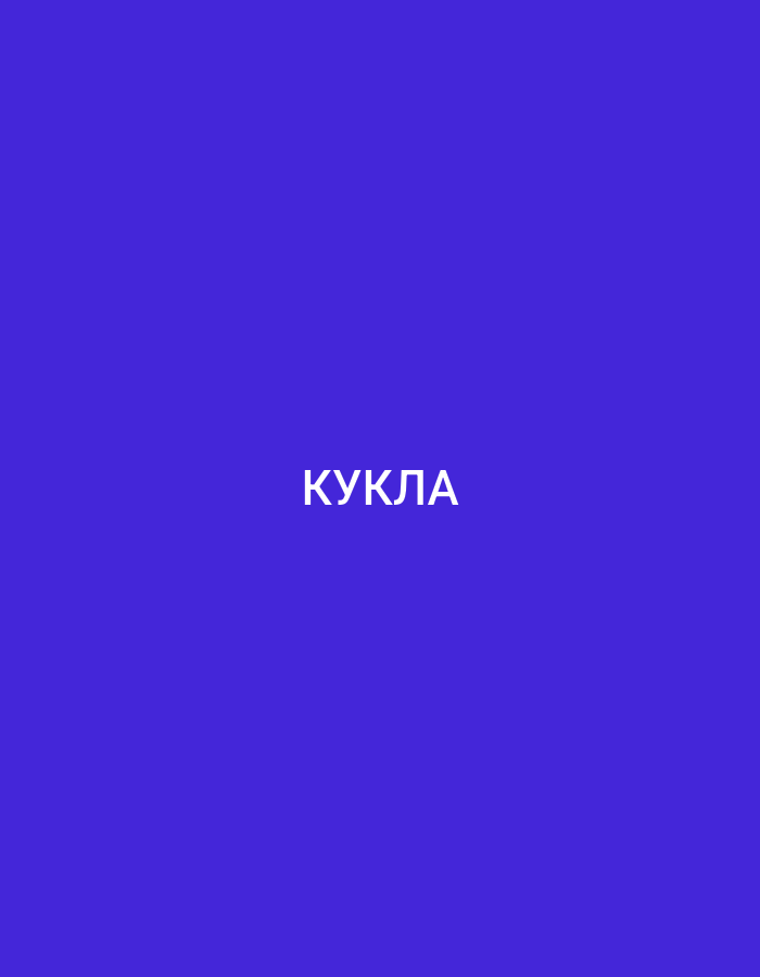 This is a still image with a solid, deep blue background. Centered horizontally and in the lower half of the frame, the word "КУКЛА" is displayed in bold, white, sans-serif capital letters. The text is in Cyrillic script. There are no people, objects, or discernible scene or setting. The image is a simple text overlay on a colored background. No activity or event is taking place, and there are no notable details regarding time of day, weather, location cues, or emotions. The only visible element is the word "КУКЛА".