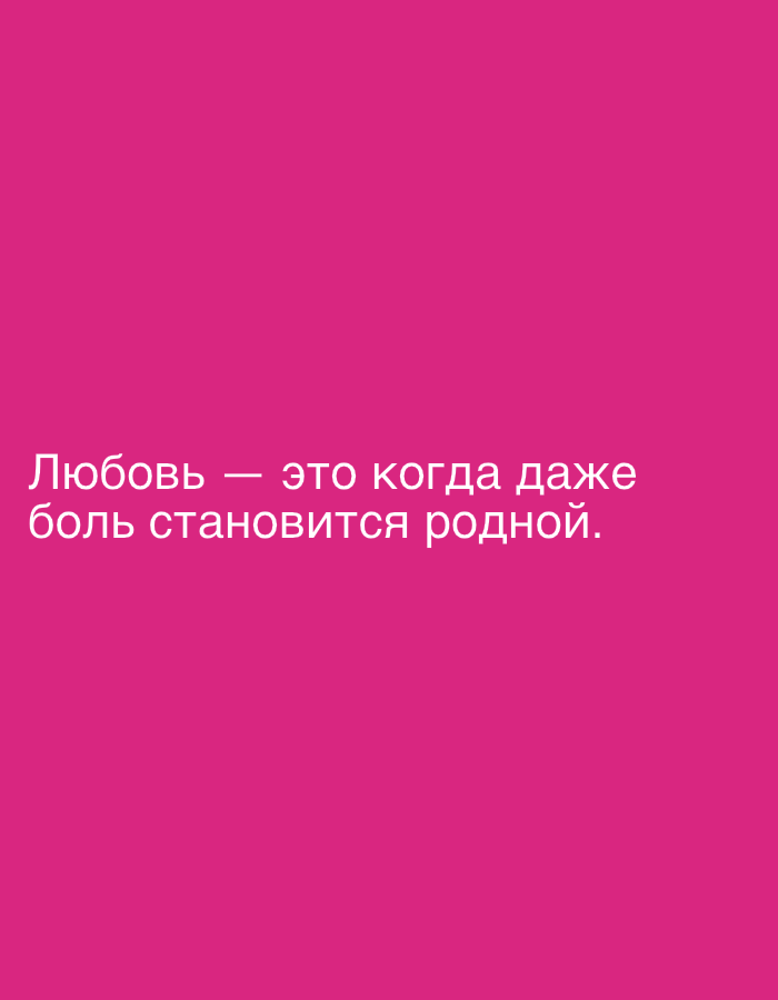 The image is a minimalist composition featuring white text on a solid pink background. The text is in Russian and reads: "Любовь — это когда даже боль становится родной." This translates to "Love is when even pain becomes native." There are no other objects or people depicted in the image, and no specific location in Chișinău, Moldova can be determined from the visual information provided.