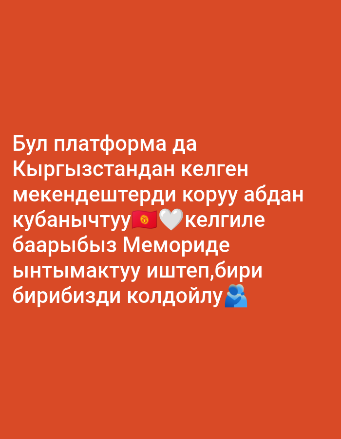 The image shows a dark orange background with white text in an unfamiliar script. There are also a few emojis: a flag of Kyrgyzstan, a white heart, and two figures hugging. The text appears to be a message of welcome or encouragement. It is impossible to determine the location or any other details about the image, such as people, objects, or actions, from the provided visual information.