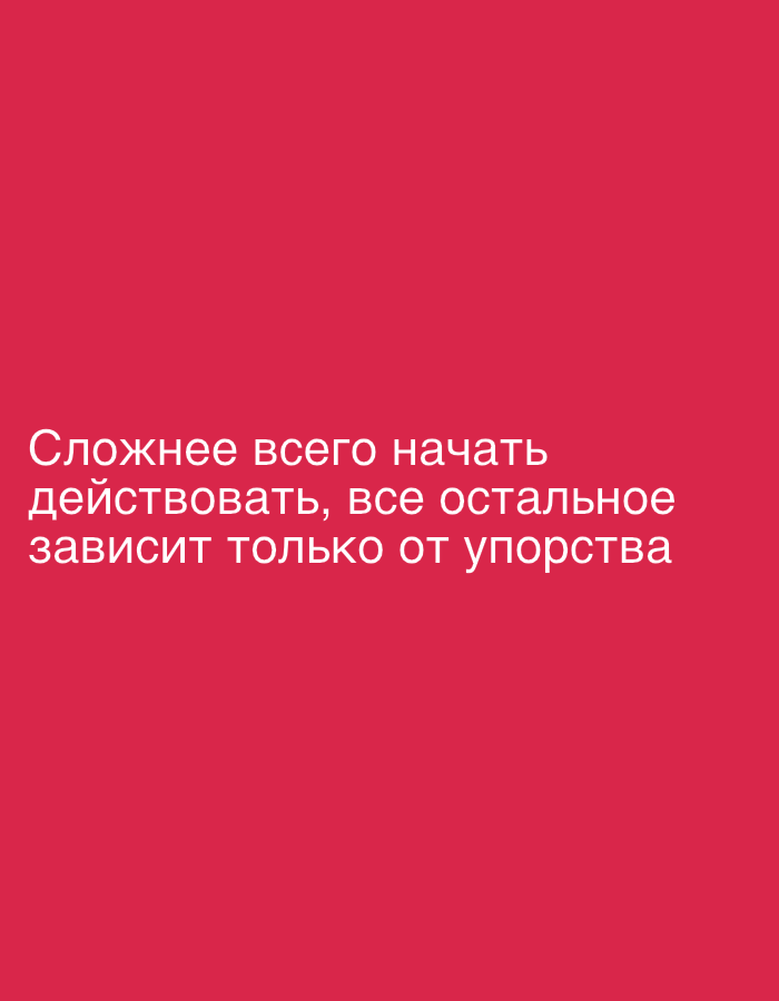 The image contains Russian text on a solid pink background. The text reads: "Сложнее всего начать действовать, все остальное зависит только от упорства," which translates to "The hardest thing is to start acting, everything else depends only on perseverance." There are no other discernible objects, people, or environmental details in the image, and no specific location in Moscow, Russia, is indicated.
