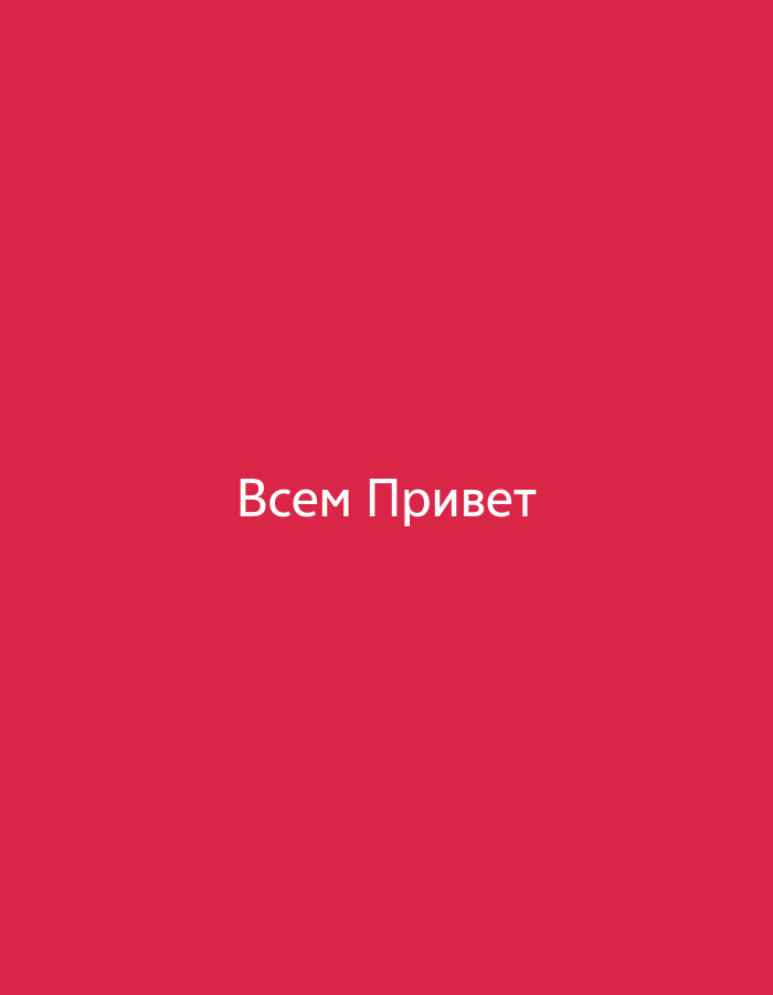The image is a plain, solid crimson background with white text in the center. The text reads "Всем Привет" which translates from Russian to "Hello Everyone". There are no other subjects, objects, activities, or discernible details in the image. It is a simple, graphic image with text as the sole focus.