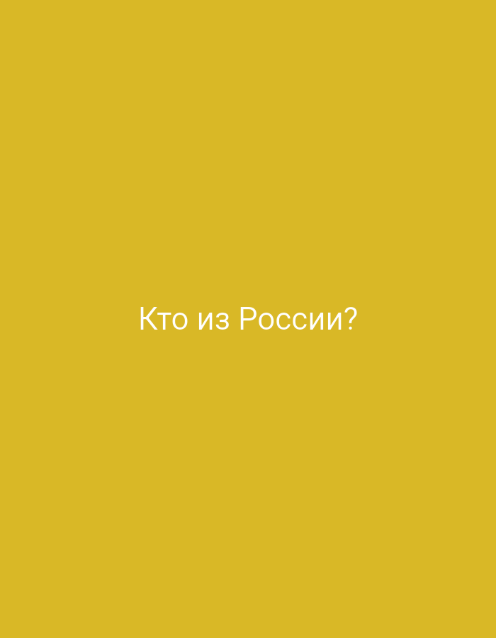 The image is a plain yellow background with white text in the center that reads "Кто из России?". This translates from Russian to English as "Who is from Russia?". There are no other objects or people visible in the image, and no specific location in a city is discernible.