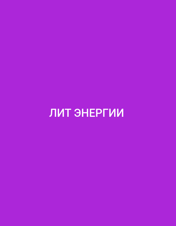 The image is a solid purple background with the white Cyrillic text "ЛИТ ЭНЕРГИИ" centered horizontally and vertically. The text translates to "LIT ENERGY". There are no other discernible objects, people, or environmental details present in the image, and it does not depict any location in the city of Küçükçekmece, Turkey.