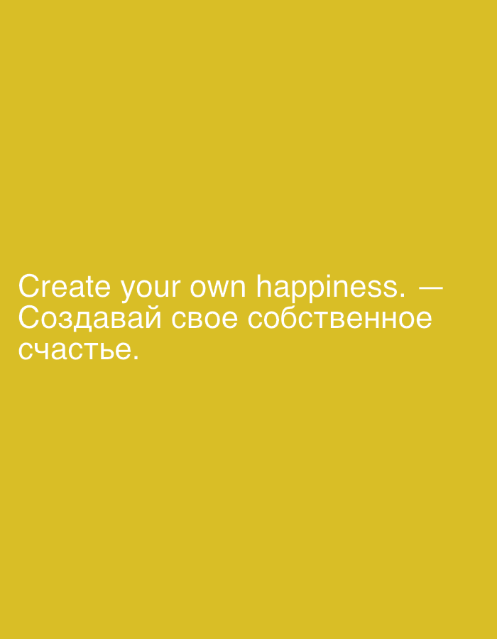 A digital image with a solid mustard yellow background displays white text. The text is positioned in the lower left quadrant of the image and is presented in two lines. The first line reads "Create your own happiness." followed by a dash. The second line reads "Создавай свое собственное" and then below that "счастье.". The text appears to be a quote or motivational phrase. There are no people, objects, or environmental details visible in the image other than the background and text. This image is not located in Moscow, Russia.
