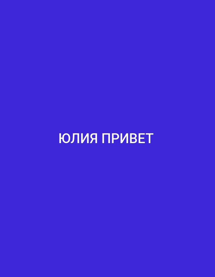 The image is a solid, vibrant blue background with white text centered in the middle. The text reads "ЮЛИЯ ПРИВЕТ", which is Russian for "YULIA HELLO". There are no discernible features or objects in the image that would allow for identification of a specific location, including the city of Küçükçekmece, Turkey. The scene is entirely abstract and digital in nature.