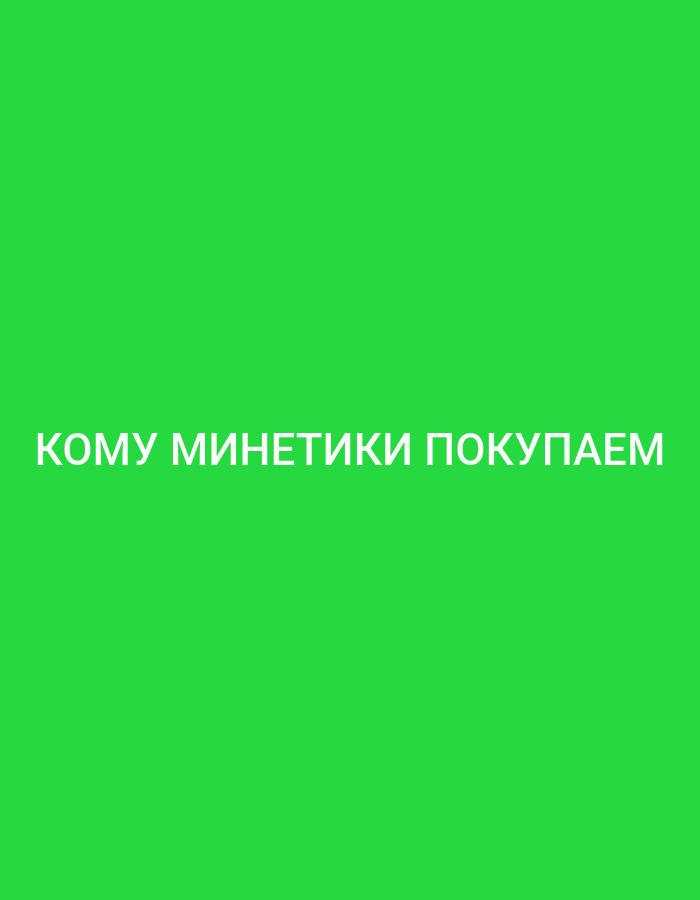 The image is a static, digitally rendered graphic with a bright green background. Centered in the lower portion of the image are the words "КОМУ МИНЕТИКИ ПОКУПАЕМ" in white, sans-serif capital letters. The text is horizontally aligned and appears to be the sole subject of the graphic. There are no people, objects, actions, interactions, or environmental elements depicted. The image is not located in Küçükçekmece, Turkey, or any other specific geographical location.