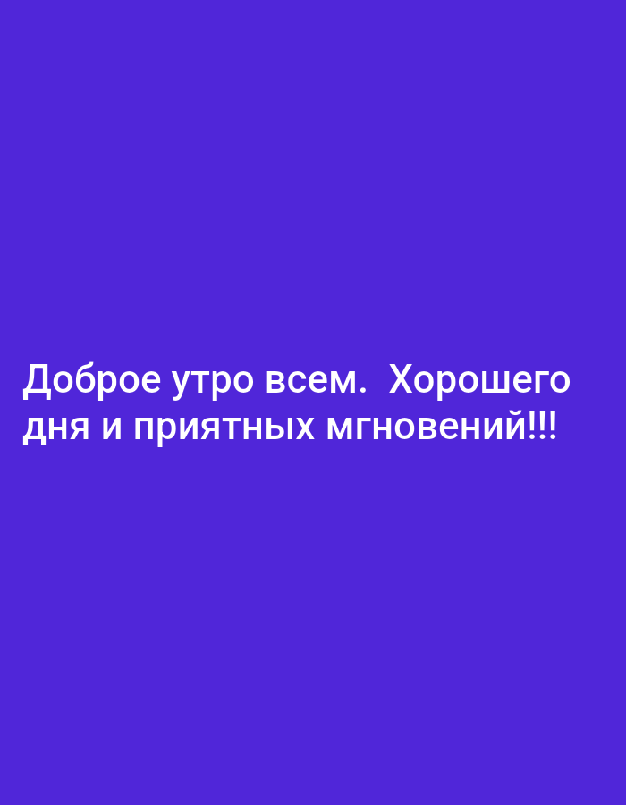 This is a digital image with a solid purple background. White text is centered on the image and reads: "Доброе утро всем. Хорошего дня и приятных мгновений!!!". This translates to "Good morning everyone. Have a good day and pleasant moments!!!". There are no people, objects, or environmental features present in the image, and it does not depict any location in Almaty, Kazakhstan or anywhere else.