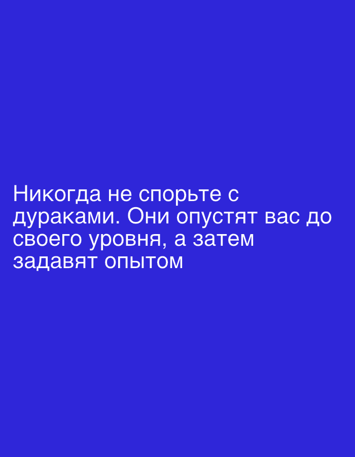 The image contains white text on a solid blue background. The text reads: "Никогда не спорьте с дураками. Они опустят вас до своего уровня, а затем задавят опытом". This translates to "Never argue with fools. They will lower you to their level, and then defeat you with their experience." There is no discernible location or environmental context depicted in the image.