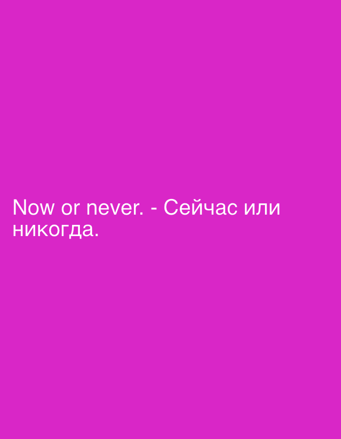 The image displays white text against a vibrant magenta background. The text reads "Now or never. - Сейчас или никогда." This translates from English to Russian, meaning "Now or never." The text is positioned in the lower left quadrant of the image, with "Now or never." on the first line and "- Сейчас или никогда." on the second line. There are no people, objects, or specific environmental details discernible in the image beyond the text and background color. The location in Moscow, Russia, cannot be determined from this image.