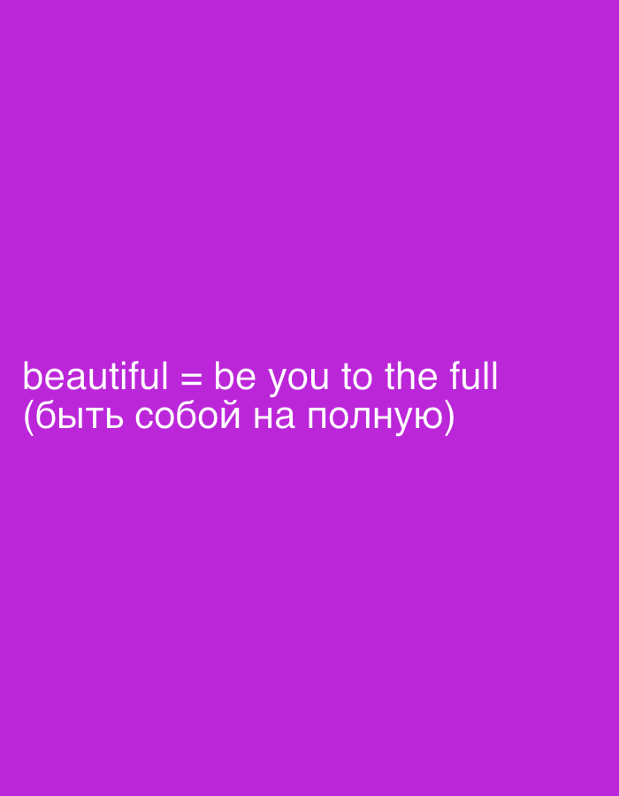 The image is a digital graphic on a solid purple background. White text is displayed, with the first line in English and the second line in Russian. The English text reads "beautiful = be you to the full". The Russian text, enclosed in parentheses, reads "(быть собой на полную)". There is no discernible location in the city of Sochi, Russia, as the image is a graphic and not a photograph of a specific place.