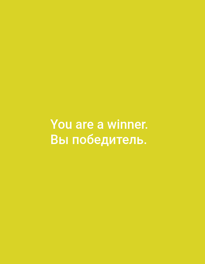 This is a digital image with a solid bright yellow background. Centered on the background are two lines of white text. The first line reads "You are a winner." in English. The second line, in Russian, reads "Вы победитель." which also translates to "You are a winner." The text is in a sans-serif font and appears to be a simple graphic or motivational message. There are no discernible subjects, objects, or a specific scene or setting other than the plain colored background. No activity or event is taking place. The time of day, weather, location cues, or emotions are not indicated by any visual elements in the image.