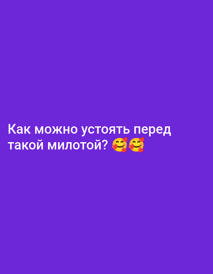 A close-up, medium shot features white Russian text and emojis against a solid purple background. The text reads "Как можно устоять перед такой милотой?" which translates to "How can you resist such cuteness?". To the right of the text are two yellow emojis with heart-shaped eyes. The image is not related to Juan Griego, Venezuela.
