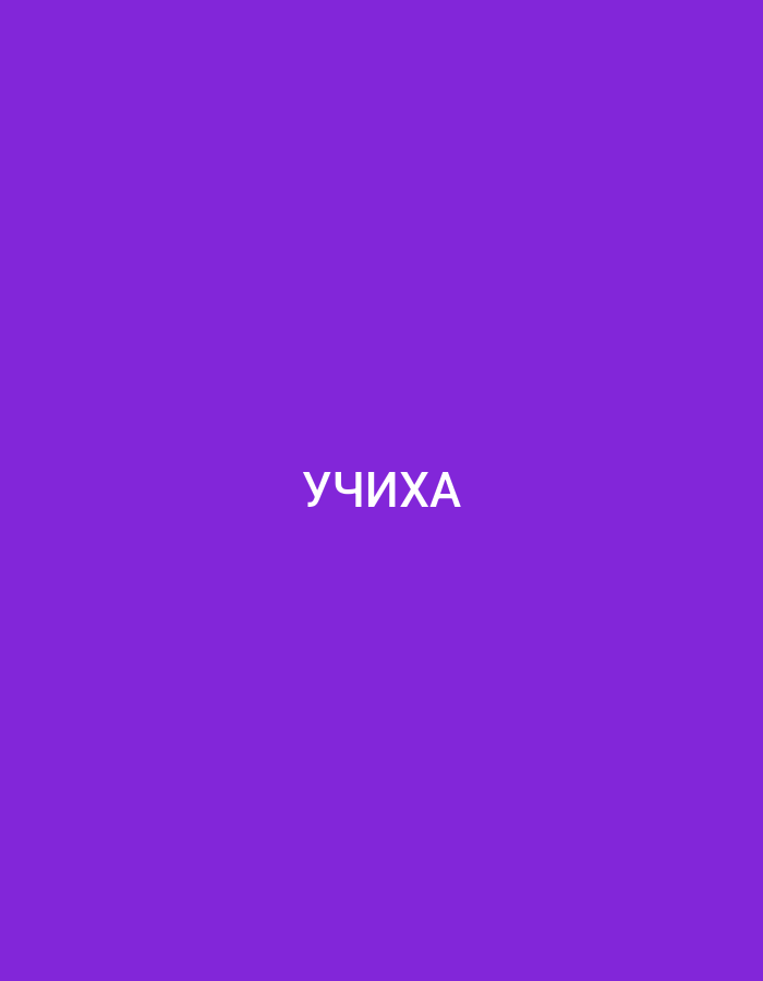 The image is a solid purple background with white Cyrillic text in the center that reads "УЧИХА". There is no discernible location in the city of Bakırköy, Turkey.