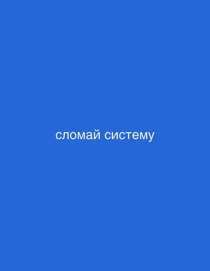 The image shows a solid royal blue background with the white Cyrillic text "сломай систему" centered horizontally and vertically. This translates to "break the system." There are no people, objects, or any environmental context present in the image, making it impossible to determine a location within the city of Saratov, Russia, or any other specific location.