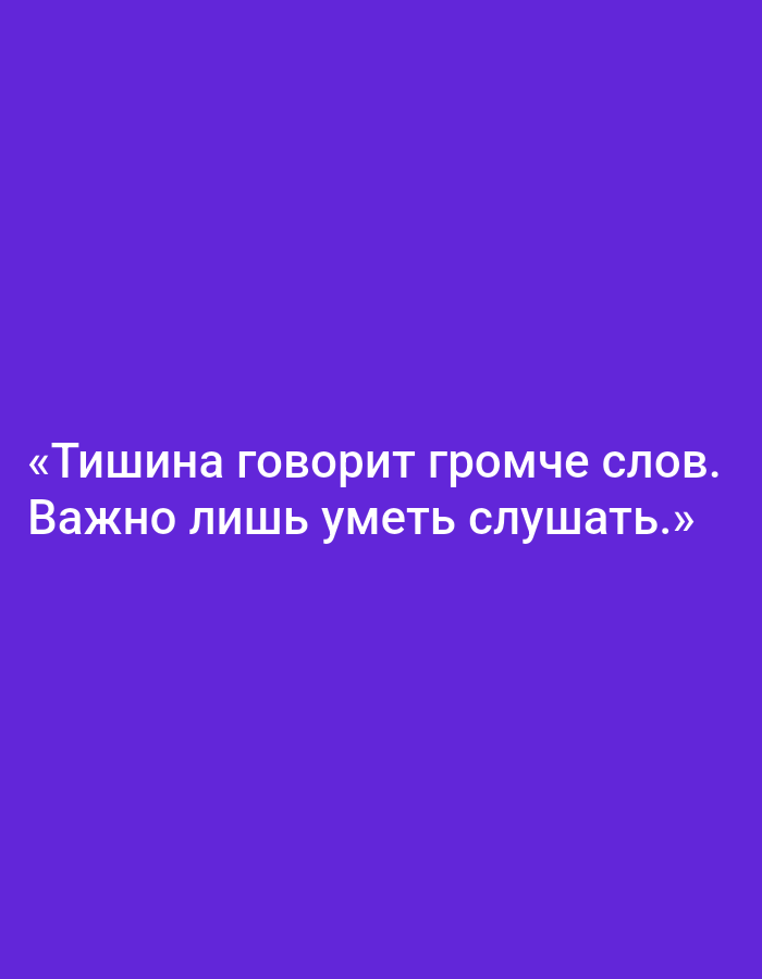 The image is a digital graphic with a solid purple background. White text is overlaid on the background, centered vertically and horizontally. The text reads: "«Тишина говорит громче слов. Важно лишь уметь слушать.»" This translates to: "«Silence speaks louder than words. It is only important to know how to listen.»" There is no visible connection to the city of Mahilyow, Belarus, or any specific real-world location.