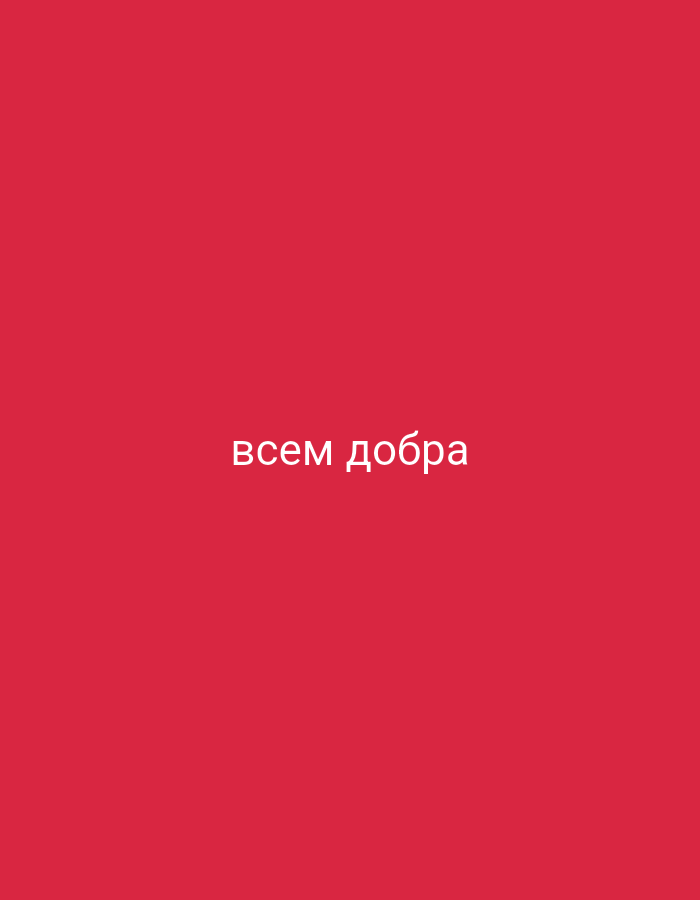 This media file is a simple image featuring text on a solid red background. The text, "всем добра," is displayed in white, sans-serif font in the lower center of the frame. The phrase is in Russian and translates to "goodness to all." There are no discernible subjects, objects, scenes, or specific settings. The image does not depict any activity or event, nor does it offer any cues about the time of day, weather, or location. The emotion conveyed is solely through the text, which is a positive and well-wishing sentiment. The image does not contain any additional visual elements or details.