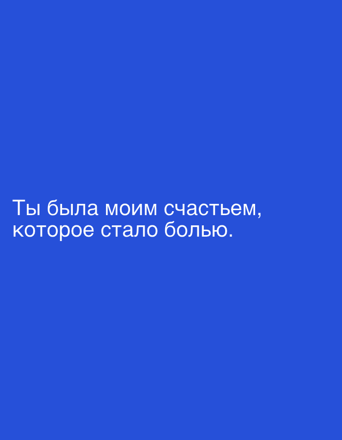 The image is a plain blue background with white text. The text reads "Ты была моим счастьем, которое стало болью." which translates to "You were my happiness, which turned into pain." There are no people, subjects, objects, actions, interactions, or environmental details present in the image, other than the text itself. The image does not depict any specific location in Chișinău, Moldova.