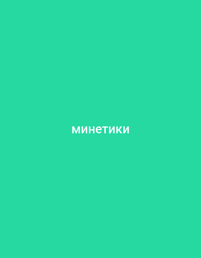 The image is a solid teal background with white text in the center. The text reads "минетики" in Cyrillic script. There is no discernible location in Küçükçekmece, Turkey, nor any people, subjects, objects, actions, or interactions depicted in the image.