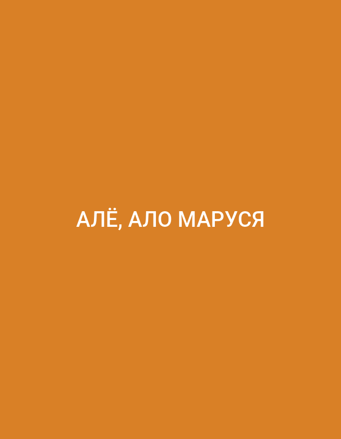 The image is a digital graphic with a solid orange background. White text in a sans-serif font is centered horizontally and positioned in the lower half of the image. The text reads "АЛЁ, АЛО МАРУСЯ". There are no people, objects, actions, interactions, or environmental features depicted in this image. The image is not related to Küçükçekmece, Turkey.