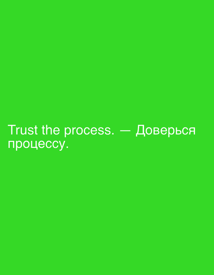 The image is a bright green, solid-colored background. Centered on the left side of the frame, white text reads "Trust the process." Below this, also in white text, is "процессу.". To the right of "Trust the process." and slightly above the Russian text, a dash separates it from the Russian phrase "— Доверься". The text is clean and sans-serif, with good contrast against the green background. There are no people, objects, or discernible environmental elements beyond the text and background. The scene does not depict any specific location in Moscow, Russia, or any other city.