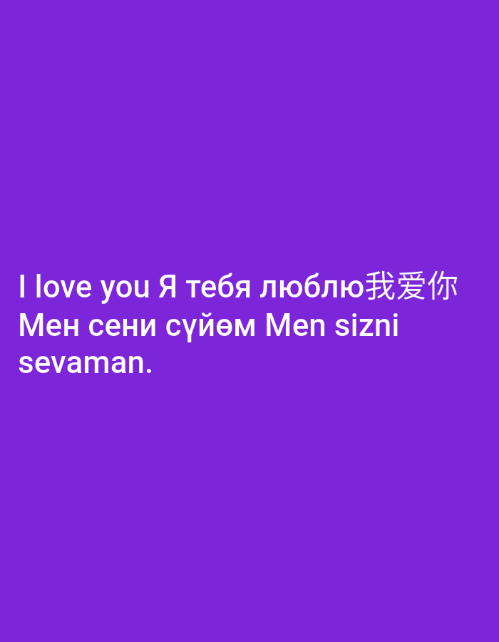 The image displays white text against a solid purple background. The text is written in multiple languages, including English, Russian, and Chinese. The first line reads "I love you Я тебя люблю 我爱你". The second line reads "Мен сени сүйөм Men sizni". The third line reads "sevaman.". The text is centered in the image and appears to be a phrase expressing love in different languages. There are no other objects or people visible in the image, nor is there any discernible environmental context that would place it in a specific city.