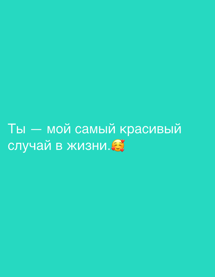 The image displays a turquoise background with white text in Russian. The text reads: "Ты — мой самый красивый случай в жизни." (You are my most beautiful chance in life.) There is a yellow emoji with hearts surrounding its face at the end of the second line. No specific location in Chișinău, Moldova, is depicted.