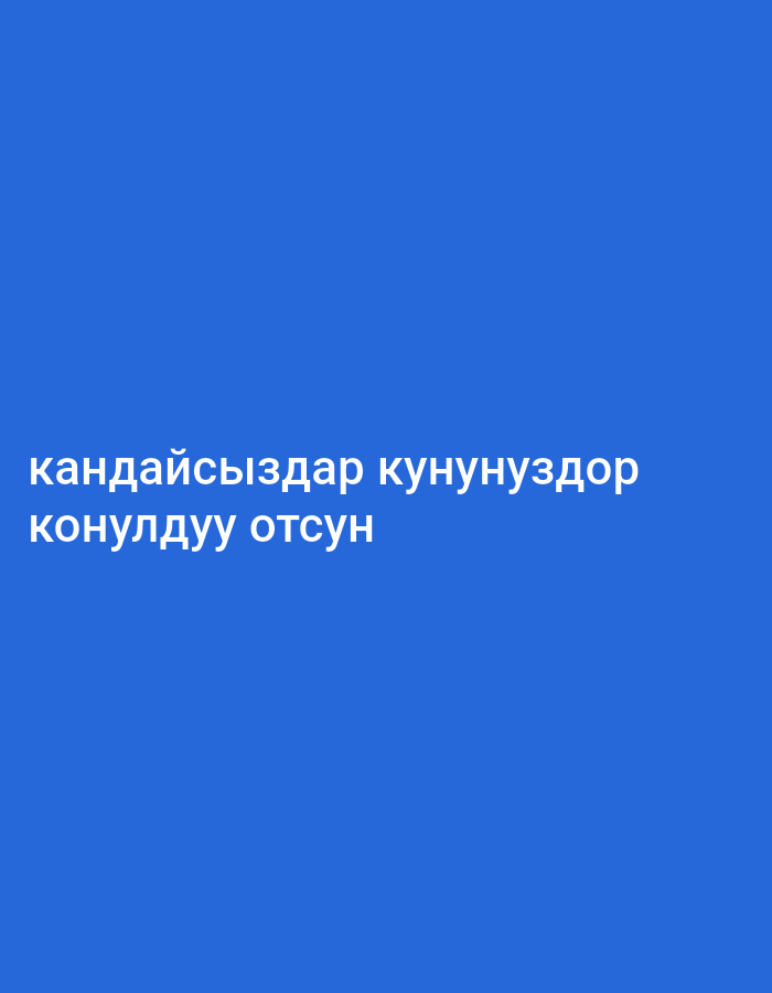A medium shot shows white text on a solid blue background. The text is arranged in two lines. The first line reads " кандайсыздар кунунуздор". The second line reads "конулдуу отсун". The image is cropped from the top, bottom, and sides, suggesting it is part of a larger image or a screen capture. There are no people, subjects, objects, or actions depicted in the image. The environment is a plain blue background with no discernible features. The location of the image is Unknown, Unknown.