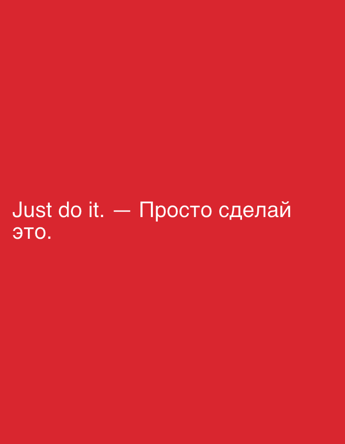 The image is a plain red background with white text. The text says "Just do it. — Просто сделай это." This is the Nike slogan "Just do it" in English and Russian. There is no indication of the image being from Moscow, Russia.