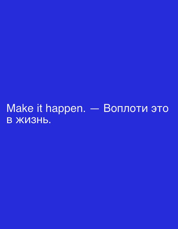 The image displays text on a solid blue background. The text is in white and reads "Make it happen. — Воплоти это в жизнь." This translates from English to Russian as "Make it happen. - Make it real/bring it to life." There are no people, objects, or environmental features present in the image, and it does not provide any information about a location in Moscow, Russia.