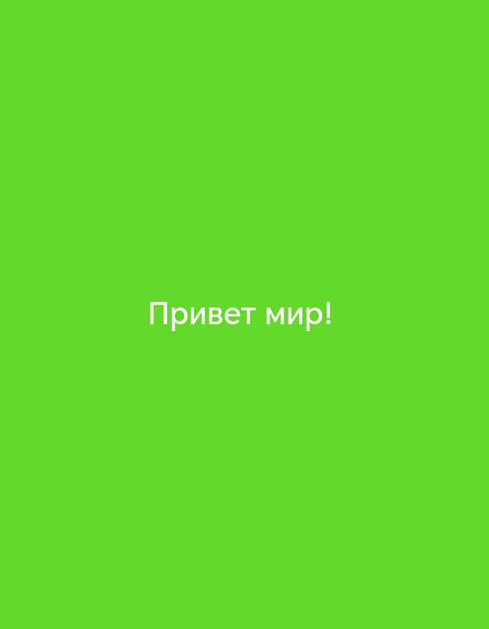 The image is a solid bright green background with white text in the center that reads "Привет мир!". This translates to "Hello world!" in Russian. There are no people, objects, or discernible environmental features in the image other than the text and background. The location in the city of Mahilyow, Belarus, is not identifiable from this image.